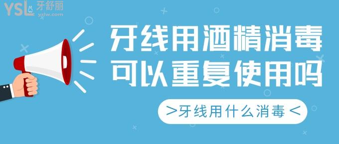 牙线用酒精消毒可以重复使用吗?来看看牙线用什么消毒好