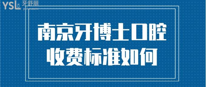 南京牙博士口腔收费标准如何