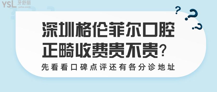 深圳格伦菲尔口腔牙齿矫正收费真的很贵吗 先看牙套价格吧