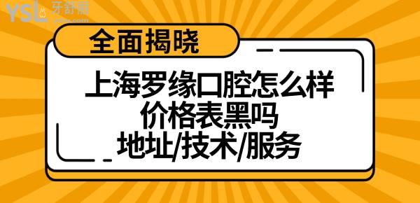 上海罗缘口腔门诊部简介