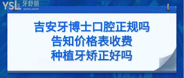 吉安牙博士口腔医院怎么样是正规医院吗靠谱吗