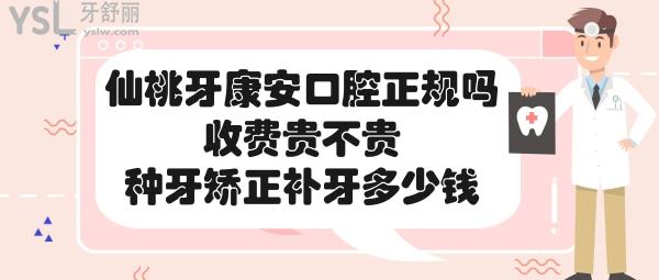 仙桃牙康安口腔门诊部