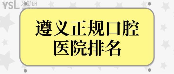 查看遵义正规口腔医院排名,告诉你遵义口腔医院哪家好!.jpg