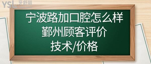 宁波鄞州路加口腔诊所怎么样