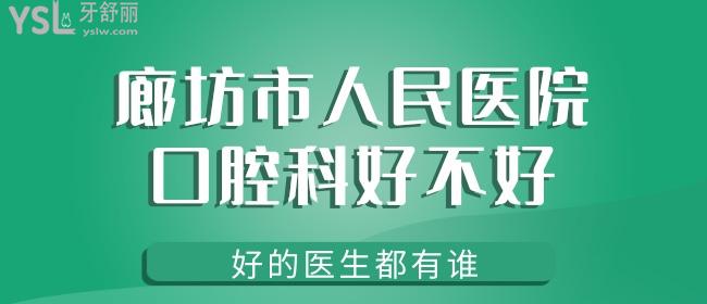 谁知道廊坊市人民医院口腔科好不好，好的医生有谁