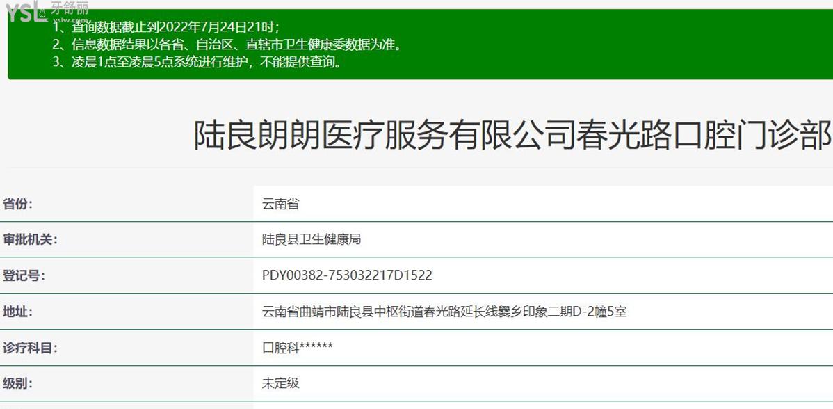 陆良朗朗春光路口腔正规靠谱吗_地址_视频_口碑好不好_收费标准_能用社保吗?(正规靠谱/曲靖市陆良县/口碑比较好/收费中低/能用社保)