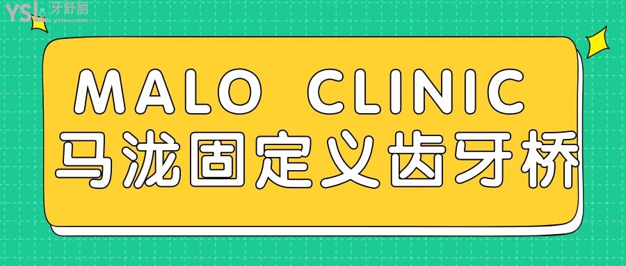 MALO CLINIC 牙桥（马泷固定义齿牙桥）