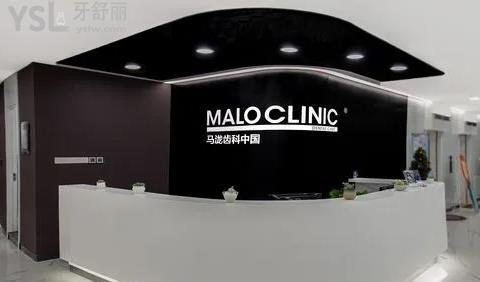 MALO CLINIC 牙桥（马泷固定义齿牙桥）