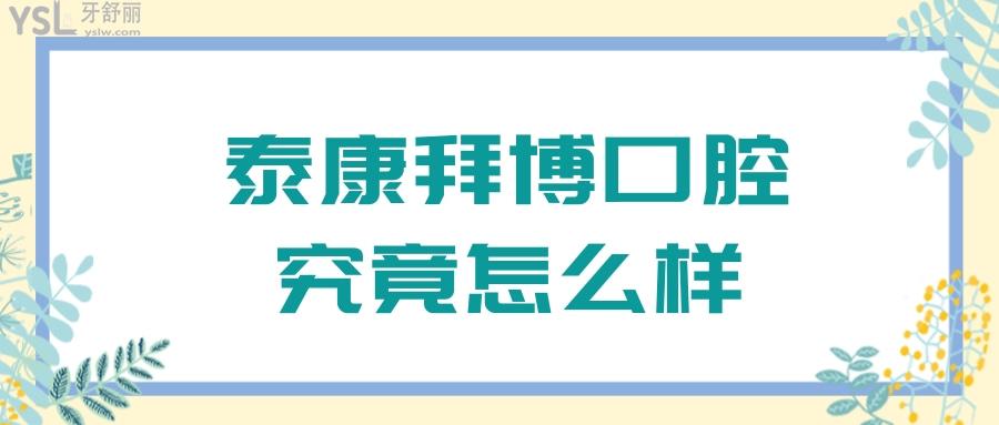 遍布50个城市的泰康拜博口腔医院怎么样?从资质/评价/收费看很正规靠谱