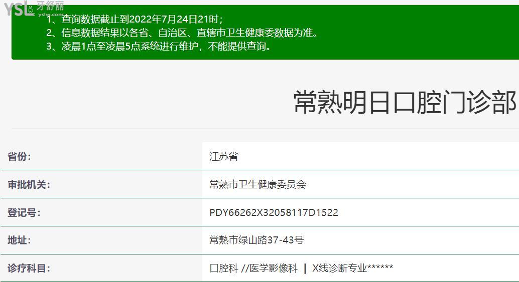 常熟明日口腔正规靠谱吗_地址_视频_口碑好不好_收费标准_能用社保吗?(正规靠谱/苏州市常熟市/口碑非常好/收费中档/能用社保)
