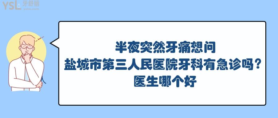 盐城市**医院牙科有急诊吗