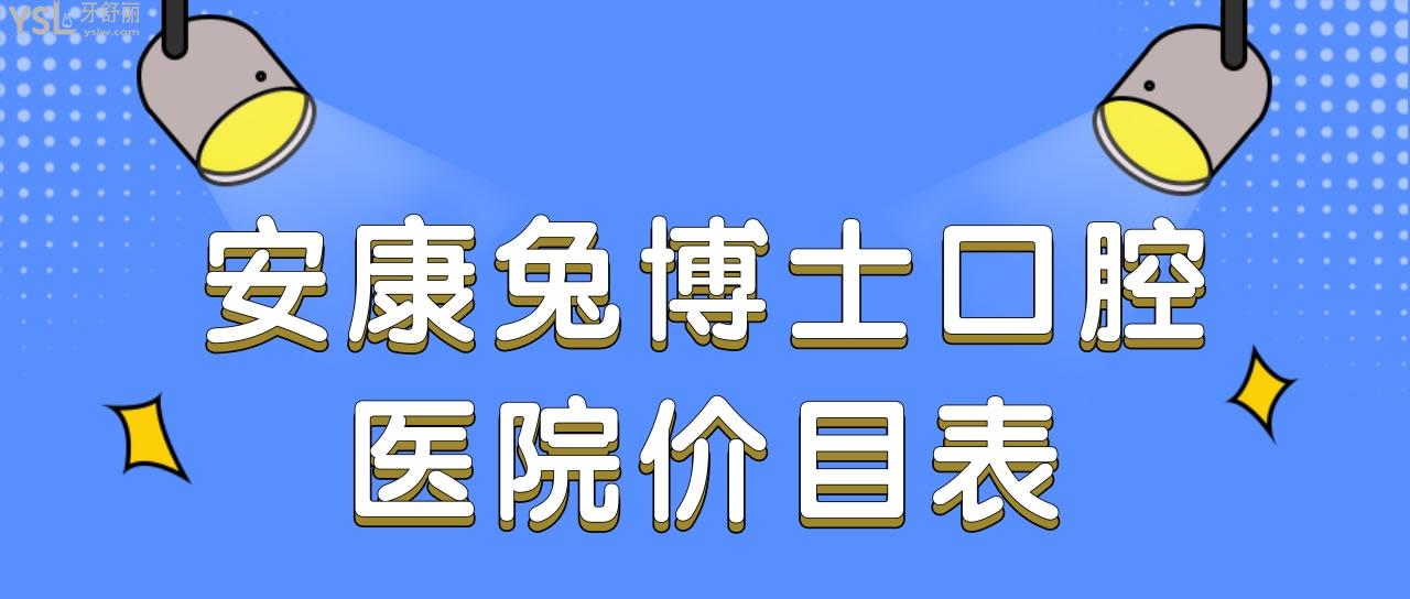 安康兔博士口腔医院价目表