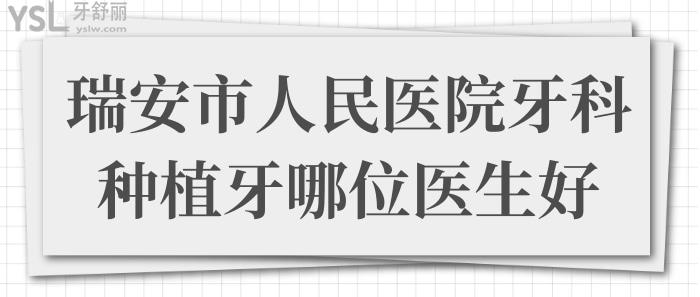 瑞安市人民医院牙科种植牙哪位医生好?种牙齿多少钱一颗?.jpg