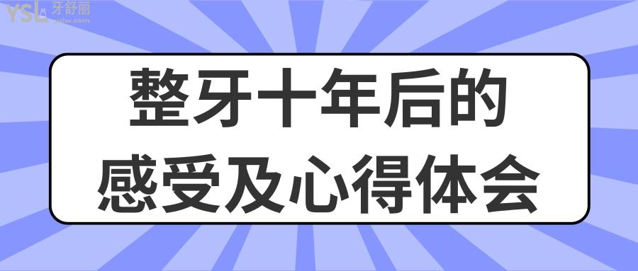 整牙十年后的感受及心得体会