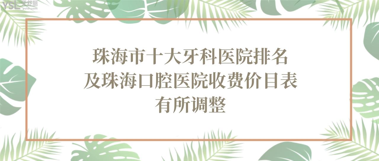 珠海市十大牙科医院排名及珠海口腔医院收费价目表