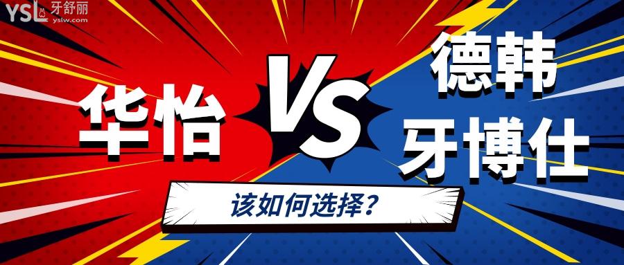 威海华怡口腔医院和德韩牙博仕口腔选哪个好?区别对比便知晓.jpg