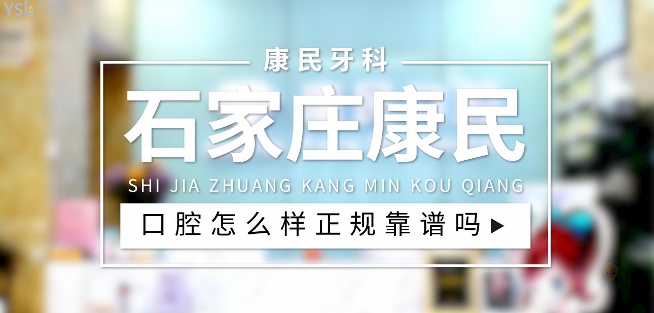 石家庄康民口腔正规靠谱吗_地址_视频_口碑好不好_收费标准_能用社保吗?(正规靠谱/石家庄市裕华区/口碑比较好/收费中档/暂不能用社保)