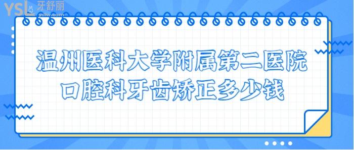 温州医科大学附属第二医院口腔科牙齿矫正多少钱?医生哪好？.jpg