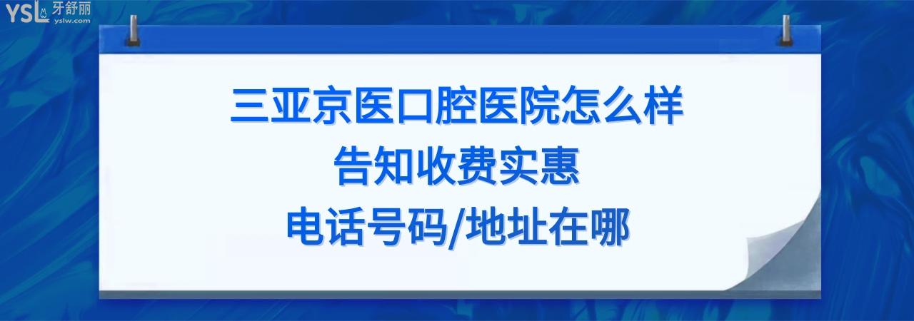 三亚京医口腔医院正规靠谱吗好不好