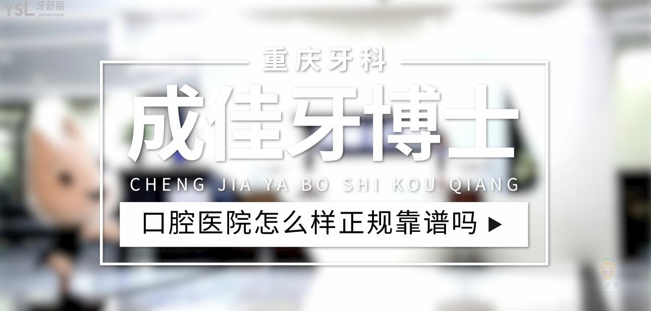 重庆成佳牙博士口腔医院正规靠谱吗_地址_视频_口碑好不好_收费标准_能用社保吗?(正规靠谱/重庆市南岸区/口碑比较好/收费中档/能用社保)