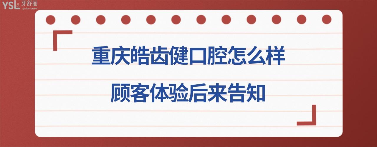 重庆皓齿健口腔美齿中心正规靠谱吗