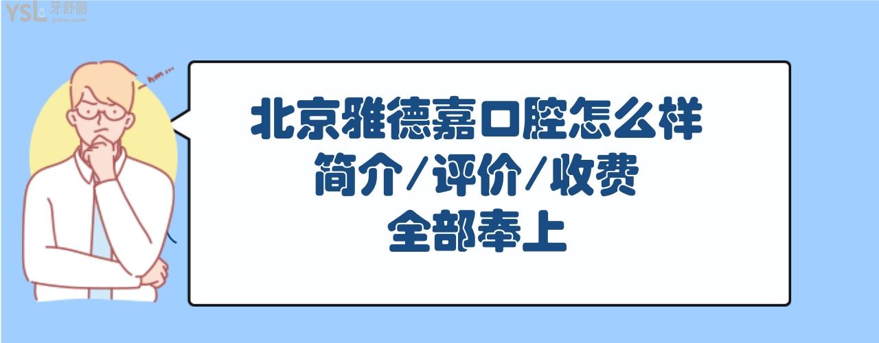 北京雅德嘉口腔怎么样