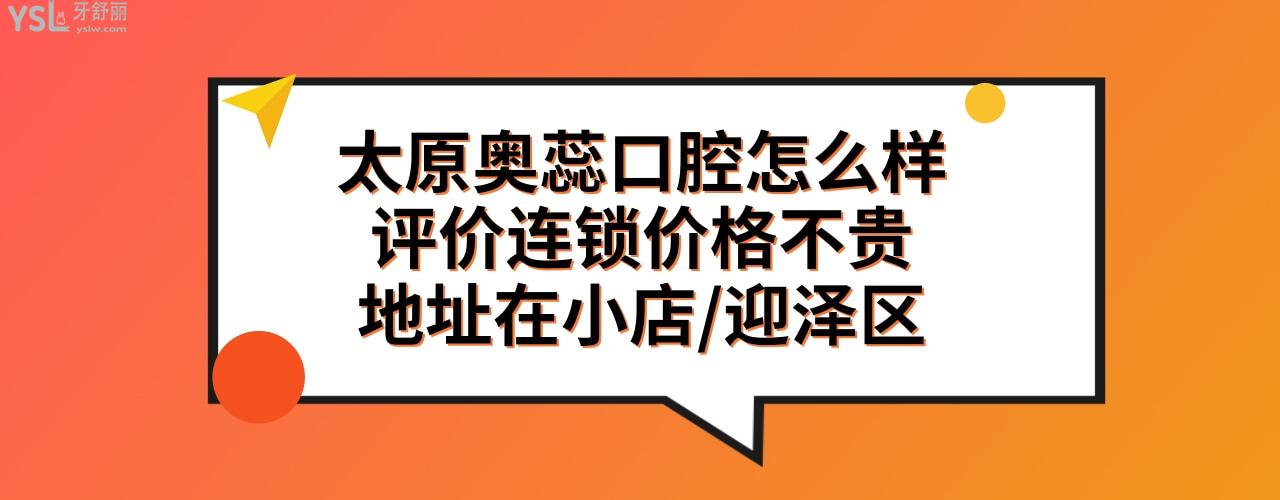 太原奥蕊口腔门诊部正规靠谱吗