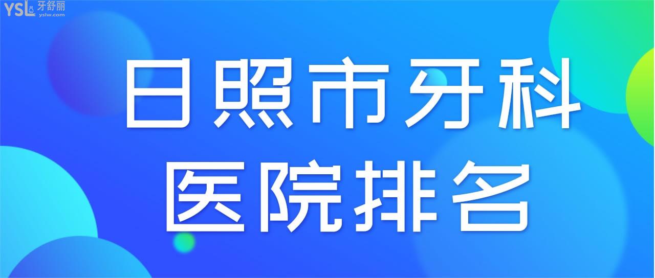 日照市牙科医院排名