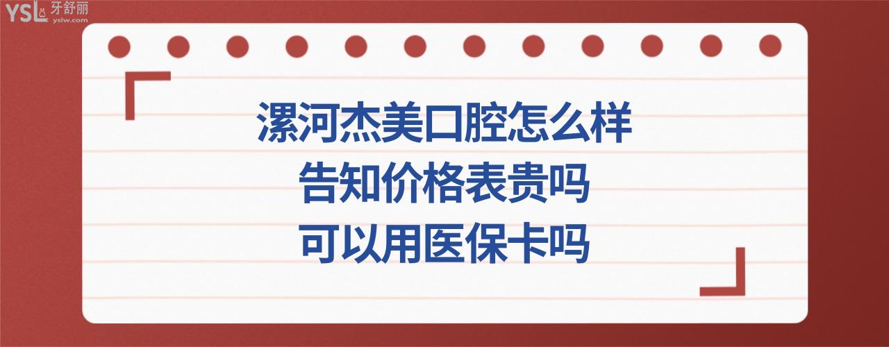 漯河杰美口腔门诊部简介