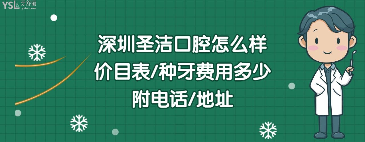 深圳圣洁口腔诊所好不好正规靠谱吗