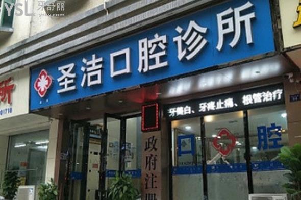 深圳圣洁口腔价格表收费标准贵吗