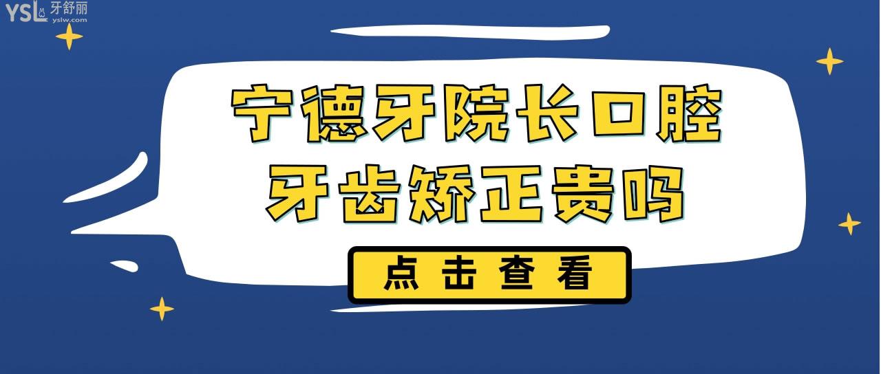 宁德牙院长口腔牙齿矫正贵吗