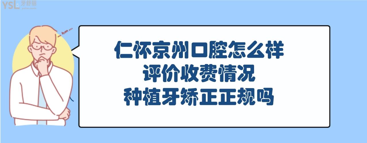 仁怀市京州口腔怎么样正规靠谱吗好不好