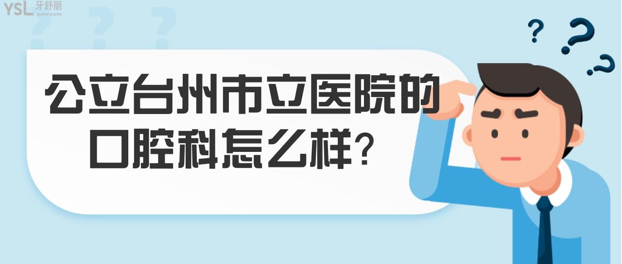 台州市立医院的口腔科怎么样？