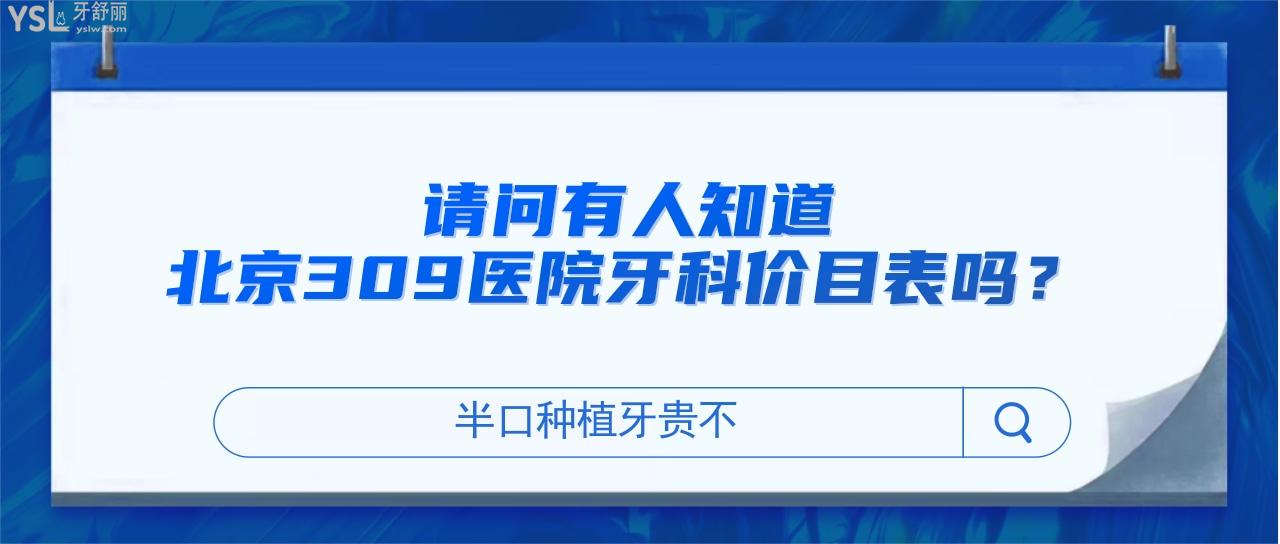 北京309医院牙科价目表