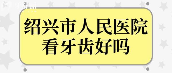 想种植牙齿,请问绍兴市人民医院看牙齿好吗?需要多少钱？.jpg