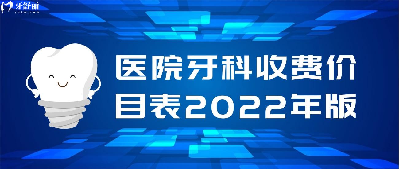 醫院牙科收費價目表2022年版上線回顧種植牙多少錢一顆2021價格表