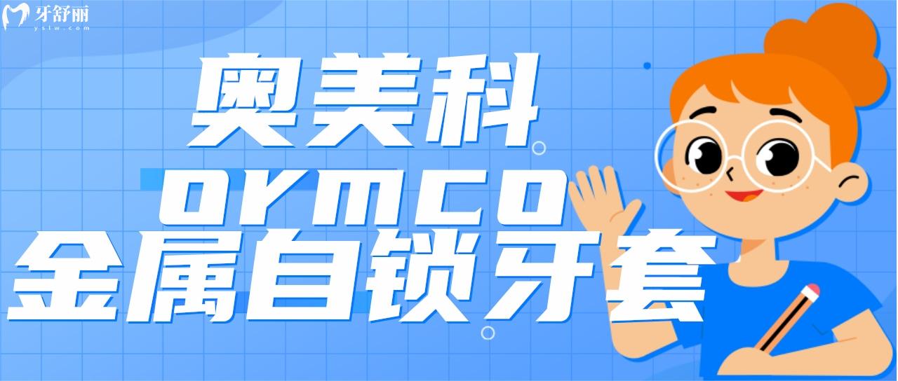 奥美科ormco金属自锁托槽牙套