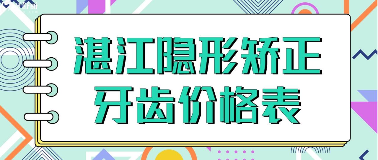 湛江隐形矫正牙齿价格表