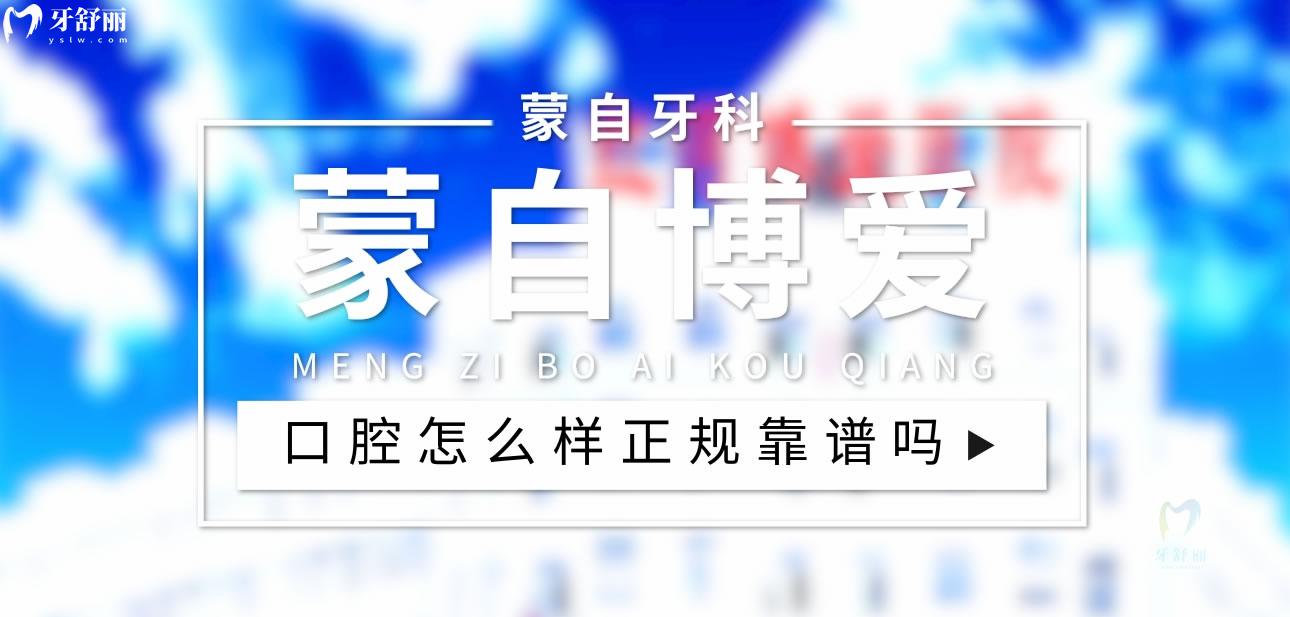 蒙自博爱口腔正规靠谱吗_地址_视频_口碑好不好_收费标准_能用社保吗?(正规靠谱/红河州蒙自县/口碑比较好/收费中等/能用社保)