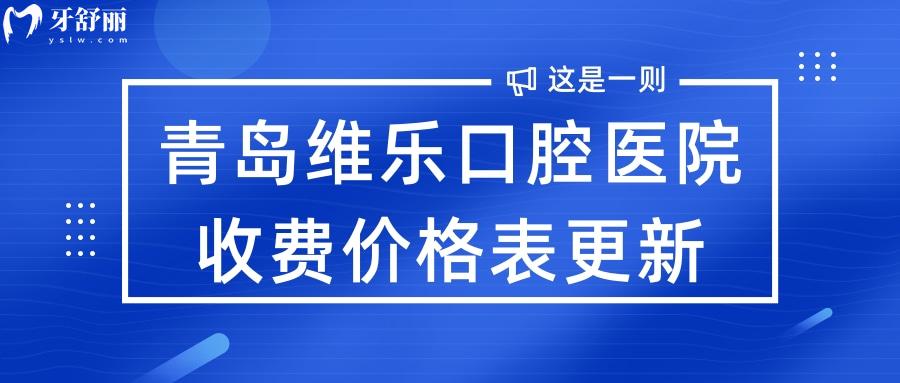 青岛维乐口腔医院如何?含维乐口腔牙齿矫正/种牙收费价格表.jpg