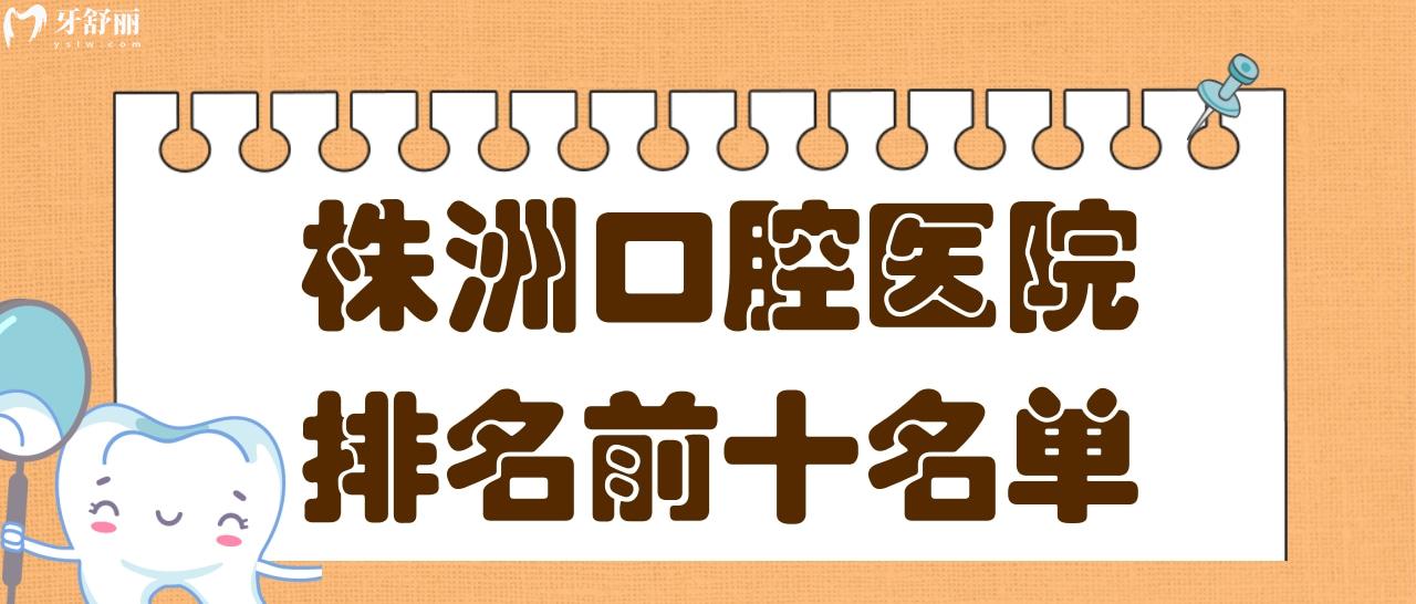 株洲牙科医院排名前十,揭晓株洲牙科医院收费标准及营业时间