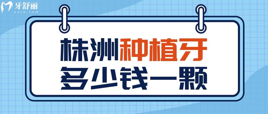 株洲牙科医院排名前十,揭晓株洲牙科医院收费标准及营业时间