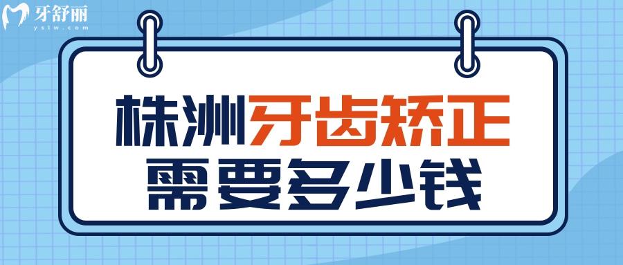 株洲牙科医院排名前十,揭晓株洲牙科医院收费标准及营业时间