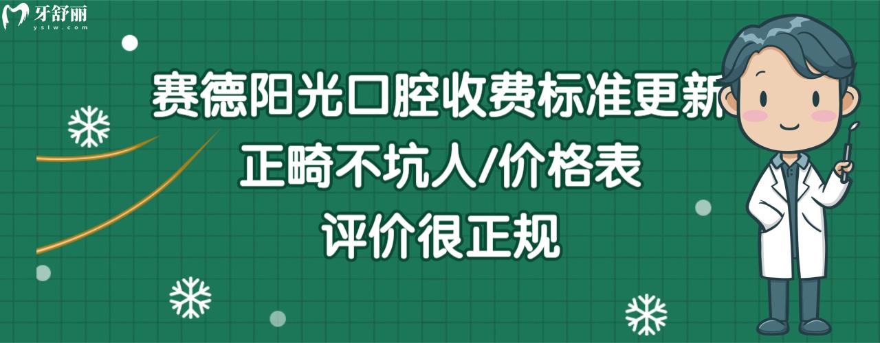 赛德阳光口腔医院价目表