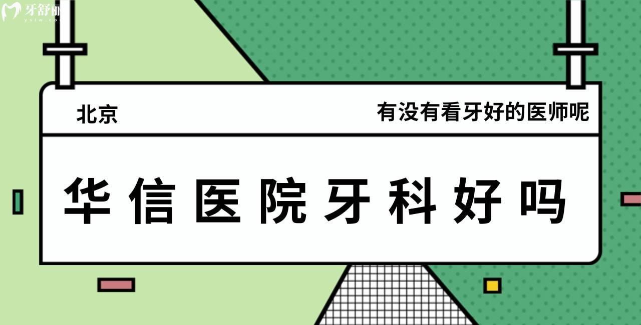 问问：北京华信医院牙科好吗，有没有看牙好的医师呢