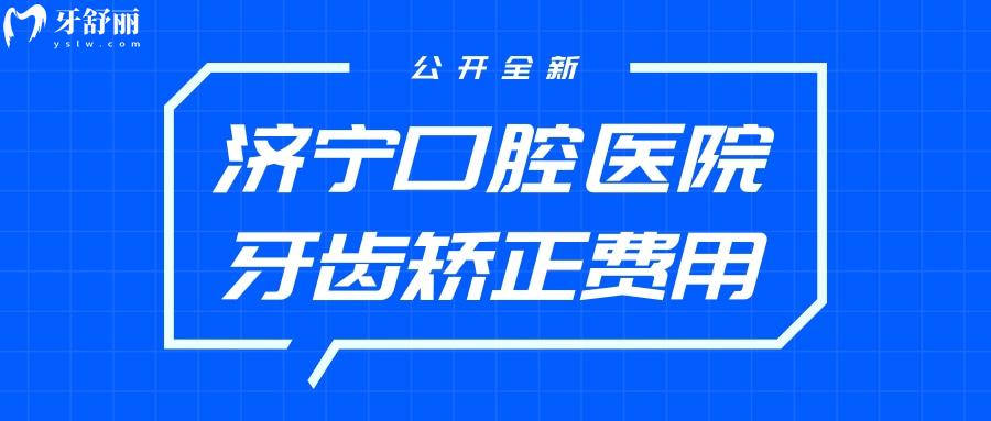 济宁口腔医院牙齿矫正费用