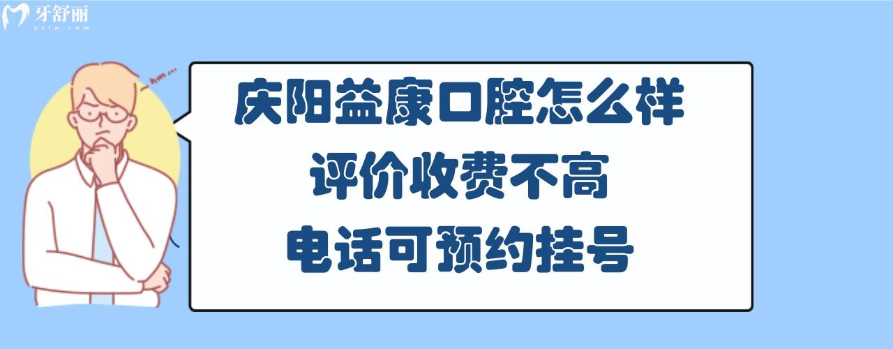 庆阳益康齿科怎么样