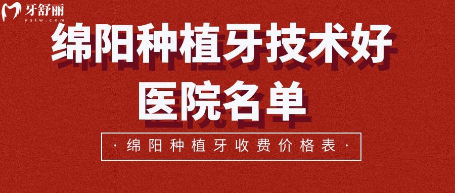 绵阳种植牙技术好医院名单