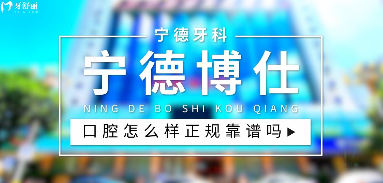 宁德博仕口腔正规靠谱吗_地址_视频_口碑好不好_收费标准_能用社保吗?(正规靠谱/宁德市蕉城区/口碑比较好/收费中等/暂不能用社保)